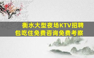 绵阳KTV招聘